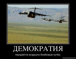 Демократия по США, или Война?