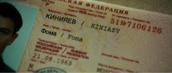 Кстати, во второй части у него уже нормально в паспорте имя написано.