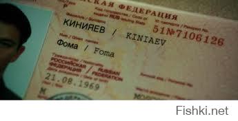 Кстати, во второй части у него уже нормально в паспорте имя написано.