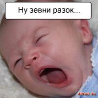 Ну разок! Ну зевни)))