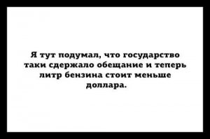 Средняя з/п в США 3500 $ (  
Россия 730 $
Теперь считаем 3500/0,68= 5147 литров может купить американец
730/54=1351 литр может купить россиянин. 
А если считать в ценах месячной давности, когда бакс был по 35-40 рублей вообще плакать будешь.