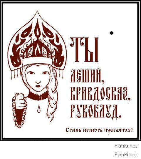 Бойтесь разбудить русского