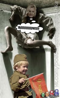 санитары  тебя так и не нашли?

я не русский и не живу в России но это и не важно -  ленточка с медали ,,За победу над Германией,, для тебя  фашистский символ - ты безнадежно упорот и с тобой не о чем разговаривать.
Ветераны  носят на груди боевые награды которые ты приравнял к символам фашизма? Логика морального урода...
Это не ты на последнем фото?
И не пиши мне больше - обкуренный задрот.