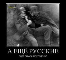 Немецкие солдаты о русских