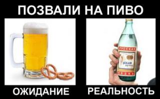 Ожидания и реальность