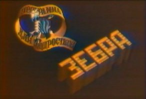 В Питере была программа "Зебра". Она была примечательна тем что последние 10-15 минут показывали кусочек фильма: Звездные войны, Назад в будущее. Ради этих 15 минут программу и смотрели.
Еще там были ответы на письма. И знаменитая фраза была: "Зебра на этот вопрос ответить не может"