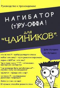 Учись правильно, кто кого нагибает