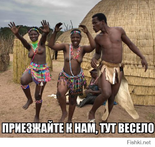 Не все так однозначно, как говорят в определенных кругах. Вот о жизни в раю:


Да и не сами они отказались от ядерной программы - белые специалисты уехали, а среди коренных жителей физиков-ядерщиков не оказалось