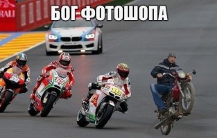 Нормально бэху запилили, типа с мотиками гоняется!