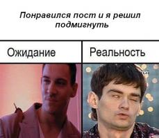 Ожидания и реальность
