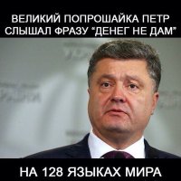 Украинцы ! Помогите своему Пете пока ЕС с кредитами тормозит