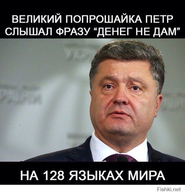 Украинцы ! Помогите своему Пете пока ЕС с кредитами тормозит