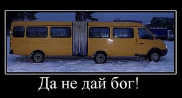 Газели с гармошкой, новое слово в перевозке пассажиров!)))