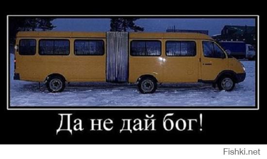 Газели с гармошкой, новое слово в перевозке пассажиров!)))