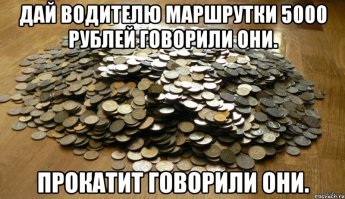 И готовь мешок для сдачи