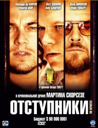 Фильм "Отступники", тоже неожиданная концовка.
