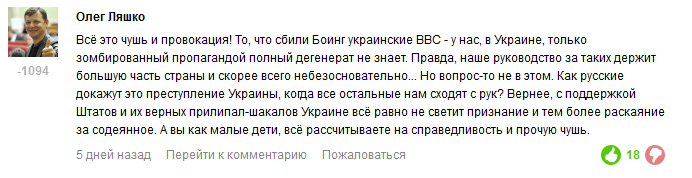 а коклы теперь вообще не смеются, у них настроение плохое:
ляшка признался, что боинг сбили хохлы: