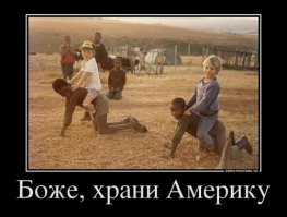 Демотиваторы про америку