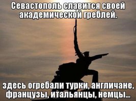 Сколько можно издеваться над историей Севастополя!?
