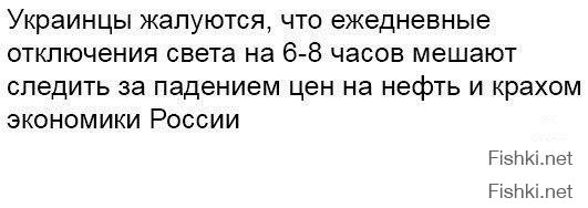 Форумчане! Внимание! Укропам временно включили электричество! Сейчас набегут! Держать оборону!