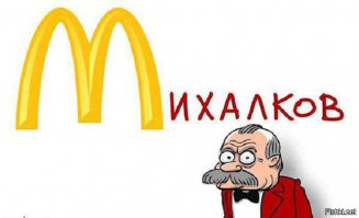 «Макдоналдс» — зло