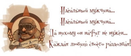 Идеальный мужчина глазами женщины