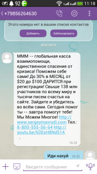 с ммм не связывался никогда, чуйка была что это липа.
А тут на днях в Вайбер сообщение пришло