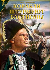 Недавно пересматривал фильмы про Ушак-пашу :)