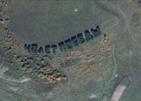 15 удивительных посланий и надписей найденных спутником Google Earth