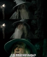 Гендальф к плоскогубцами убил!