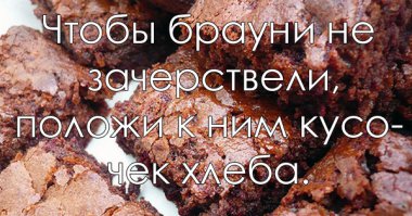 Брауни?! Что это бл.ть ваще такое?