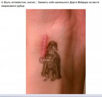 скорее вместо некрасивого рубца получить некрасивый рубец и уродливого дарта вейдера