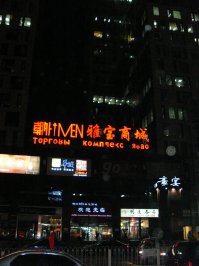 Пекин, который мы потеряли