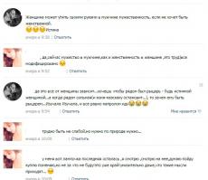 О да! (((=. Истории о том какой мужчина урод на каждом женском форуме хоть отбавляй... алкаши, бьют, уроды и т.д. и т.п. Мужчины естественно не склонны к такому, они всегда как-то с уважением что ли, считаю ниже своего достоинства подобное поведение. Вообще кричать у женщины- это в природе наверное... очень часто вижу как женщина сначала провоцирует мужчину, а когда он уже не выдерживает и просто замахивается рукой, то ВИЗГ стоит на всю улицу, да такой, что сомнений не возникает... точно режет, а по факту даже и не прикоснулся. И она ходит по соседям, всем рассказывает как он за ней с автоматов по улицам бегал, просто так взбесился, всем подругам, а те другим своим подругам. Женское общество это такое чудесное место, что они не ограничиваются только форумами, они еще и любят это и на работе обсудить и еще много где. Одно радует- есть девушки с иным, более адекватным мышлением... кстати очень красивы, мамы. ((=