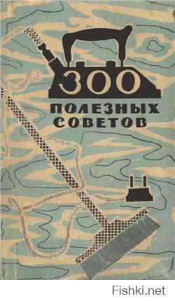 В СССР был аналог: книжка "300 полезных советов", изданная в 50-60 годах. В свое время нашел на даче на чердаке, зачитал до дыр, а некоторыми советами пользуюсь до сих пор.
Вот такая обложка была: