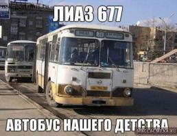 Как сейчас помню, едешь на таком в универ, а народу как селёдки в бочке – руки, ноги торчат... Романтика