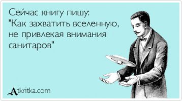 Я буду присматривать за новым миром..