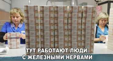 Конвейер из денег на Гознаке  