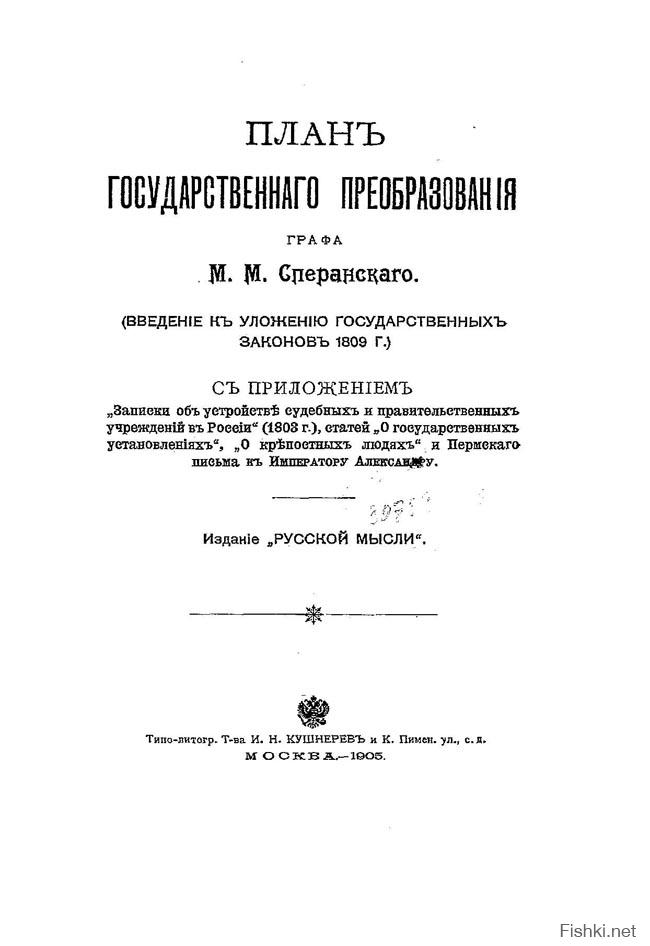 Разработка сперанским проекта введение к уложению государственных законов год