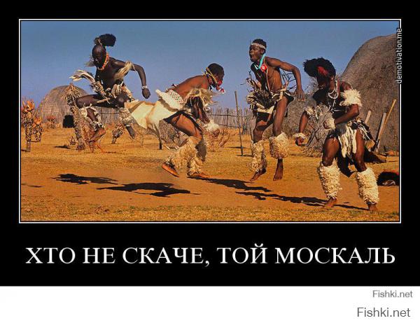 "хто не скаче, той москаль!":