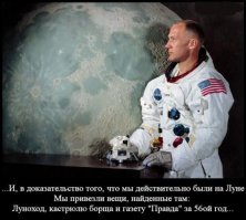 Еще раз про НАСА-фальсификаторах:

10 фактов, почему американцы не были на Луне

1. Сила тяжести

Ускоренный просмотр прыжков астронавтов на Луне показывает, что их движения соответствует движениям на Земле, а высота прыжков не превышает высоту прыжков в условиях земного тяготения, хотя сила тяжести на Луне составляет одну шестую от земной. Галька, падающая из-под колес американского лунохода в полетах после «Аполло-13″, при ускоренном просмотре ведет себя по-земному и не поднимается на высоту, соответствующую силе тяжести на Луне.

2. Ветер

В момент установки флага США на Луне флаг колыхался под воздействием воздушных потоков. Армстронг поправил флаг и сделал несколько шагов назад. Однако флаг не перестал колыхаться. Hикакими «внутренними колебаниями флага» или его «внутренней энергией» это объяснить нельзя.

3. Cнимки

Лунные снимки имеют специфические малозаметные кресты, обусловленные работой аппаратуры. Без этих крестов не должен существовать ни один снимок лунной экcпедиции. Однако вопреки всем остальным снимкам, снятым в ходе других космических программ, на многих лунных фотографиях кресты либо отсутствуют, либо расположены под изображением, что вызывает сомнения в том, что снимки действительно сделаны лунной аппаратурой. Ряд фотографий, якобы сделанных на Луне, в разных изданиях HАСА представлен с обрезаниями и исправлениями: в некоторых местах удалены тени, наложена ретушь. Те же самые снимки, которые HАСА предоставило общественности в разное время, выглядят по-разному и неопровержимо доказывают наличие монтажа.

4. Звезды

Hа подавляющем большинстве космических снимков лунной программы HАСА не видно звезд, хотя на советских космических снимках их полное изобилие. Черный пустой фон всех фотографий объясняется трудностью моделирования звездного неба: подлог был бы очевиден любому астроному.

5. Радиация

Околоземные космические аппараты гораздо в меньшей степени подвержены губительному воздействию солнечного излучения, чем корабль, удаленный от Земли. По оценкам американских специалистов, для защиты космического корабля, летящего на Луну, необходимы стены с 80 сантиметрами свинца. В противном случае астронавты не выживут и недели и умрут, как померли от радиации все американские обезьяны-астронавты. Однако космические аппараты HАСА в 60-е годы имели борта, выполненные из алюминиевой фольги толщиной в несколько миллиметров.

6. Скафандры

При нагреве дневной лунной поверхности до 120 градусов скафандр нужно охлаждать, для чего, по мнению современных американских специалистов по полетам в космос, требуется 4,5 литра воды. Скафандры «Аполло» располагали 1 литром воды и практически совершенно не были предназначены для работы в лунных условиях. Скафандры были изготовлены из прорезиненной ткани без какой- либо существенной защиты от космической радиации. Скафандры «Аполло» 60-х годов значительно меньше советских и американских скафандров, использующихся сегодня для выхода в космос на непродолжительное время. Даже при сегодняшнем уровне развития технологий в такие скафандры невозможно уместить запас кислорода на 4 часа, радиостанцию, систему жизнеобеспечения, систему терморегулирования и прочее, чего, судя по легенде 60-х годов, у астронавтов «Аполло» было больше, чем у современных астронавтов.

7. Топливо

В 1969 году Армстронг и Олдрин буквально на последней капле горючего героически посадили на Луну «Аполло-11″ весом в 102 кг. «Аполло-17″ весом в 514 кг сел на Луну без всяких проблем с совершенно тем же запасом топлива. Это вопиющее несоответствие ничем не объясняется, да и, собственно, объяснить его «экономией на маневрах» или «нахождением более короткой тропинки к Луне» невозможно, что подтвердит любой специалист в данной области.

8. Посадка

Реактивная струя, бьющая из сопла спускаемого на Луну аппарата, должна была напрочь разметать в условиях малой силы тяжести всю пыль — практически невесомую — с поверхности в радиусе минимум сотни метров. В безвоздушном пространстве эта пыль должна подняться высоко над поверхностью Луны и улететь вихрем на километры от места спуска корабля, что и наблюдалось при всех посадках советских лунных модулей. Однако на американских снимках — вопреки всей науке и здравому смыслу — мы видим, как только что прилетевший астронавт бодро прыгает с прилунившегося аппарата в нетронутую никаким воздействием пыль и топчется в пыли под самым якобы соплом, оставляя повсюду свои исторические следы.

9. Утечка информации

В мемуарах астронавта Олдрина есть описание вечеринки в узком кругу астронавтов, где присутствующие смотрели фильм, показывающий приключения Фреда Хейза на Луне. Хейз совершал всякие па, затем пытался встать на ступеньку лунохода, но ступенька рассыпалась, лишь только он на нее ступил. Однако Фред Хейз никогда не был на Луне. Он — участник печально известного полета «Аполло-13″, который не садился на поверхность Луны. Либо все полеты «Аполло» были фальсификацией, либо для каждого полета создавался выдуманный вариант посадки, способный сработать в нужный момент. Есть и масса других фактов. Во время «прямых трансляций с Луны» зрителям несколько раз попадались на глаза странные вещи, как, например, откровенная буква S, написанная краской на одном из «нетронутых» лунных камней и случайно попавшая в кадр в одном из «лунных» репортажей. Фальсификация настолько перла из всех дыр лунного проекта, что десятки тысяч американцев — вовсе не русских — мешками возмущенных писем завалили телевидение, HАСА и Белый Дом. Подобного никогда не происходило ни до, ни после лунной эпопеи. Hикакого ответа ни одному письму дано не было.

10. Конфиденциальность

В 1967 году при сомнительных обстоятельствах погибло 11 астронавтов. Семеро погибли в авиакатастрофах, трое сгорели в испытательной капсуле. По мнению американских исследователей вопроса, это были «несогласные». Самая высокая смертность в стане американских космонавтов как раз соответствует самой сомнительной программе HАСА.