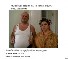 Искусство быть соседом сверху