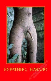 Это буратиновое дерево)