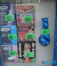 А пачка презервативов всего на рубль дороже.