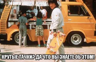 25 самых крутых кинотачек