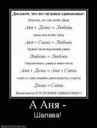 А Аня-уничтожается.