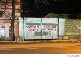 С этой картинки с женой угарал: "машины не машины, ставить не ставить"!