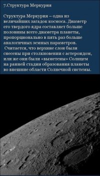 Ладно там размер планеты, ее элементы на поверхности, механика вращения - это все факты. Но откуда, к примеру, известно из чего состоит и каким по размеру является яро меркурия? Это все гольная теория: "До недавнего времени предполагалось, что в недрах Меркурия находится металлическое ядро радиусом 1800—1900 км, содержащее 60 % массы планеты, так как КА «Маринер-10» обнаружил слабое магнитное поле, и считалось, что планета с таким малым размером не может иметь жидкого ядра. Но в 2007 году группа Жана-Люка Марго подвела итоги пятилетних радарных наблюдений за Меркурием, в ходе которых были замечены вариации вращения планеты, слишком большие для модели с твёрдым ядром. Поэтому на сегодняшний день можно с высокой долей уверенности говорить, что ядро планеты именно жидкое"
То есть даже относительно недавно сменилась идея о том твердое оно или жидкое и о его размерах. А может там вообще нет четких границ и переход от твердой поверхности в к ядру вообще постепенный? 
Писали бы что вот вращение, год и т. д. - это факт. а что внутри - это теория.