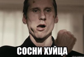 Почему не победить русских?!