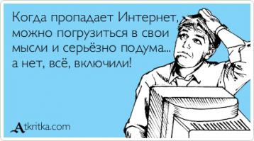 ЧТО  ПРОИЗОЙДЕТ  ЕСЛИ  ВДРУГ  ОТКЛЮЧАТ  ИНТЕРНЕТ 